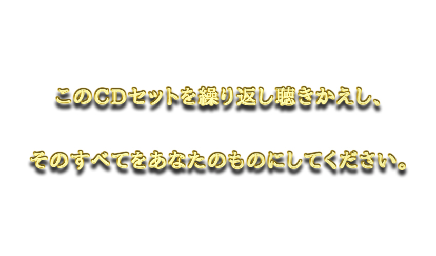 このＣＤセットを繰り返し聴きかえし、そのすべてをあなたのものにしてください。