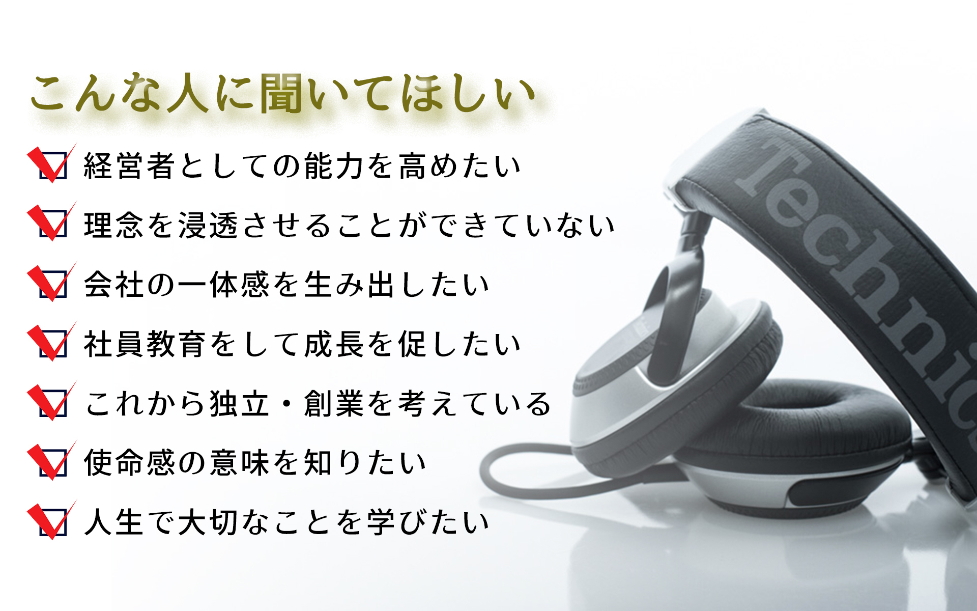 こんな人に聞いてほしい