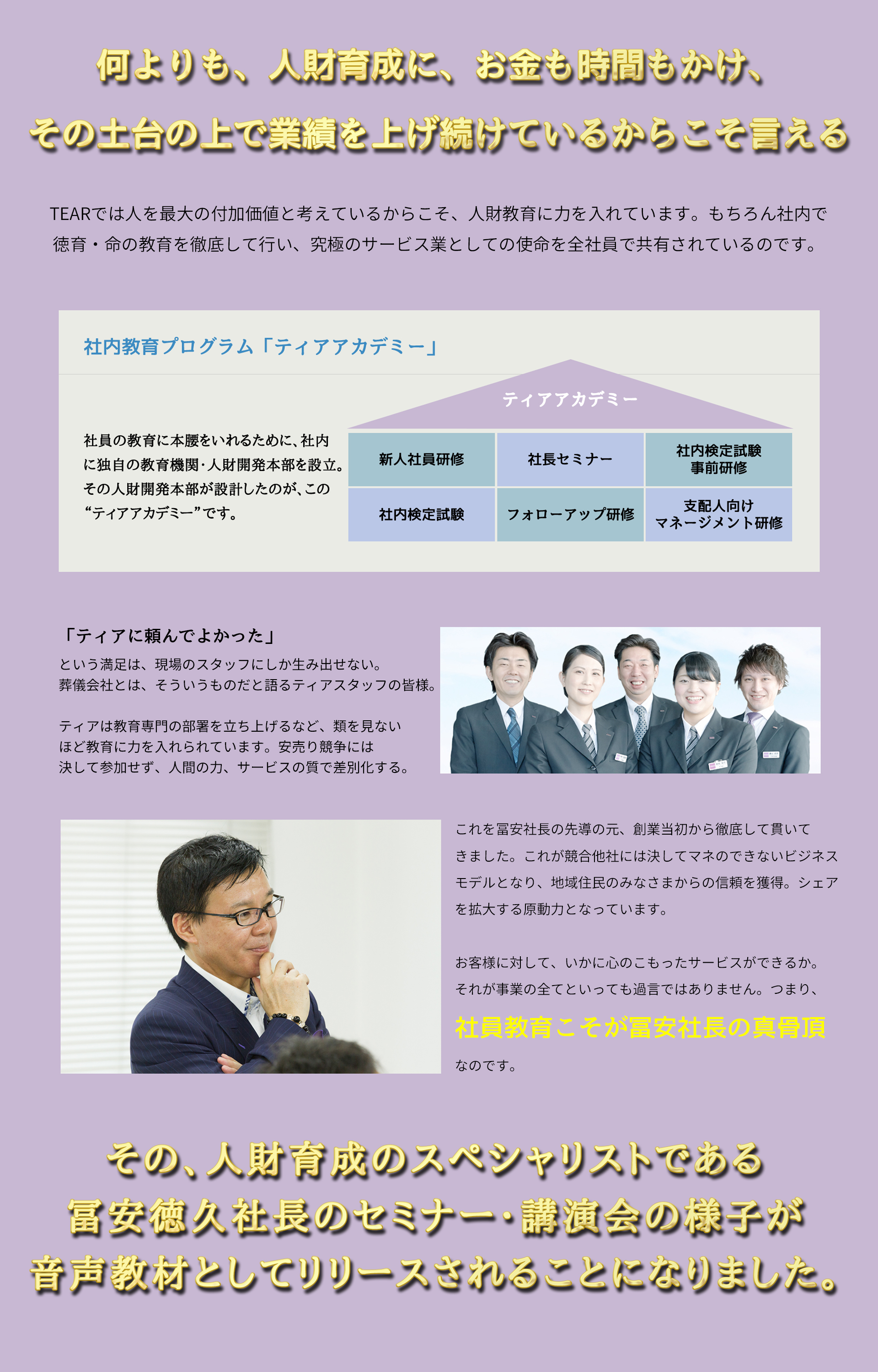 何よりも、人財育成に、お金も時間もかけ、その土台の上で業績を上げ続けているからこそ言える