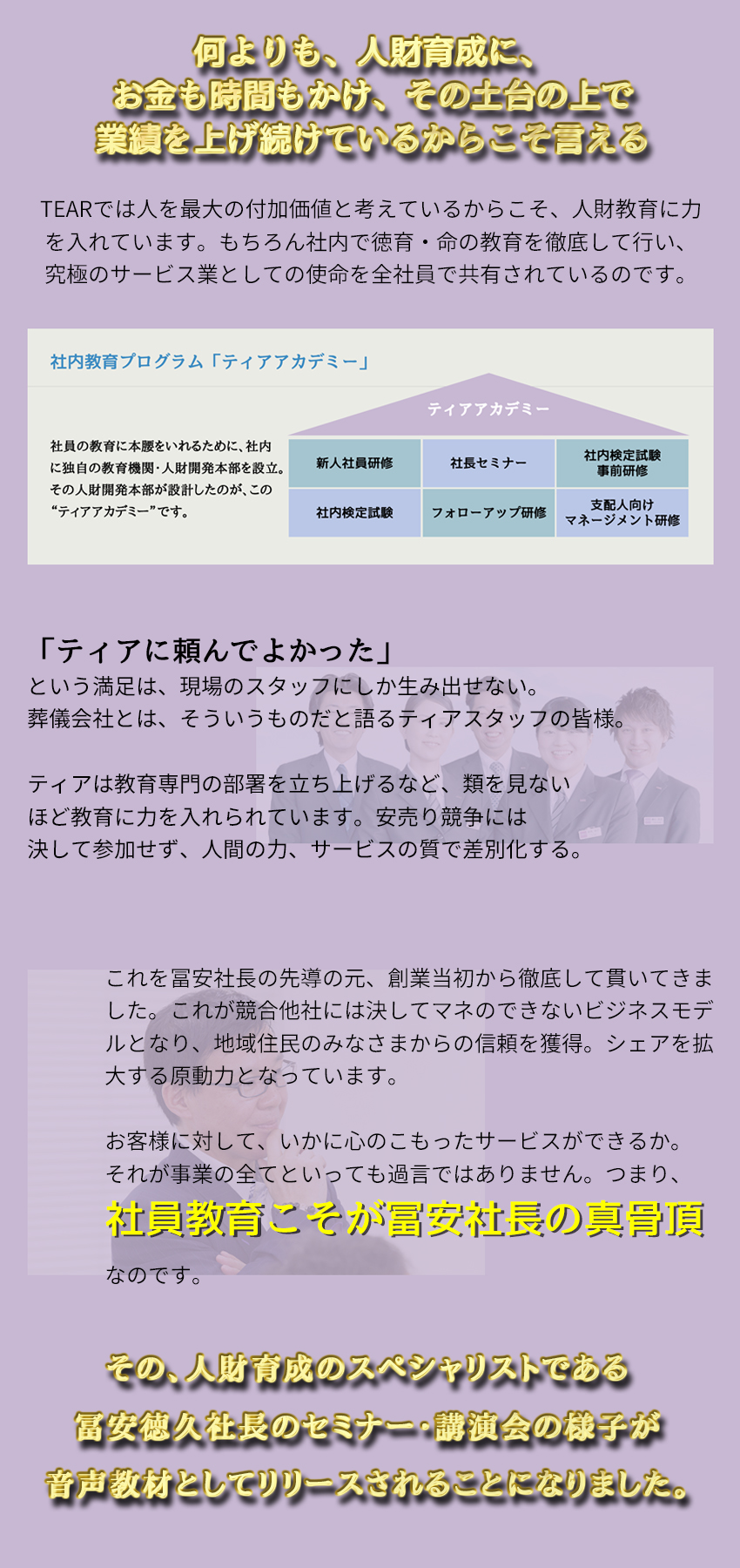 何よりも、人財育成に、お金も時間もかけ、その土台の上で業績を上げ続けているからこそ言える