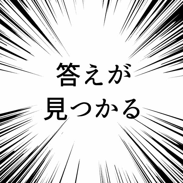 答えが見つかる