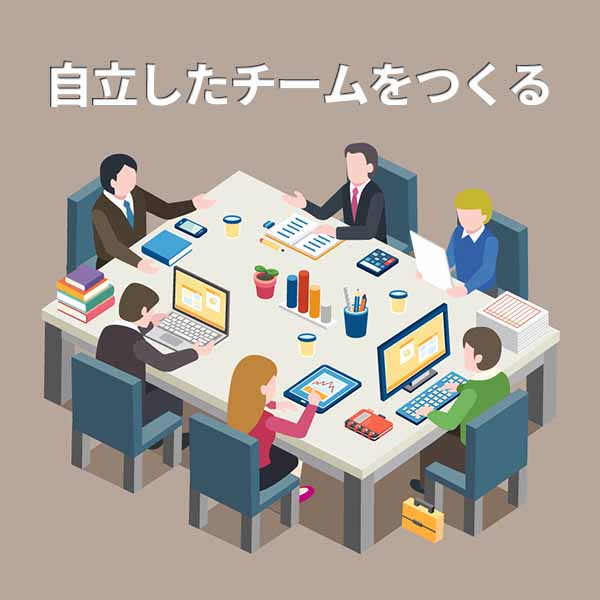 自立したチームをつくる