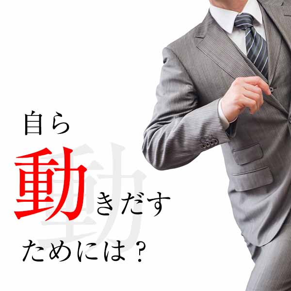自ら動き出すためには？
