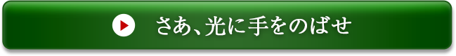 さあ、光に手をのばせ