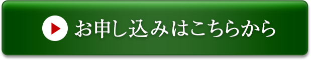 お申込みはこちらから