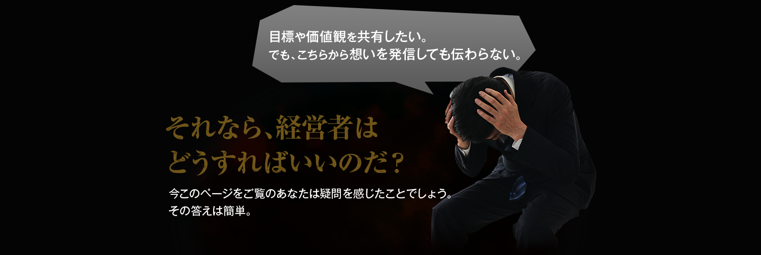 経営者はどうすればいいのだ？