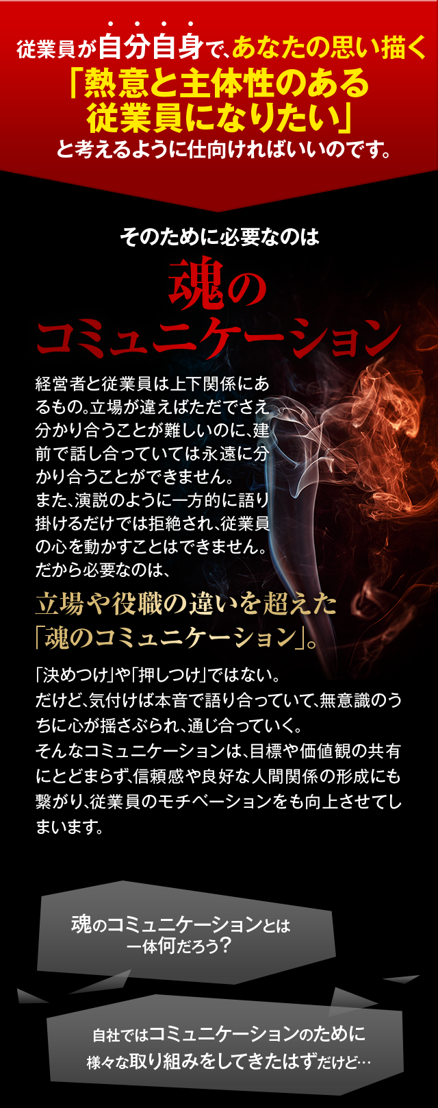 熱意と主体性のある従業員になりたい 魂のコミュニケーション
