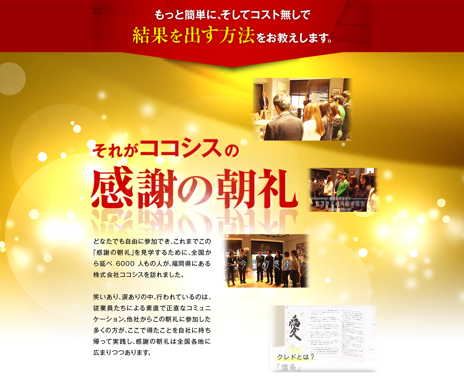 もっと簡単に結果を出す方法 それがココシスの感謝の朝礼