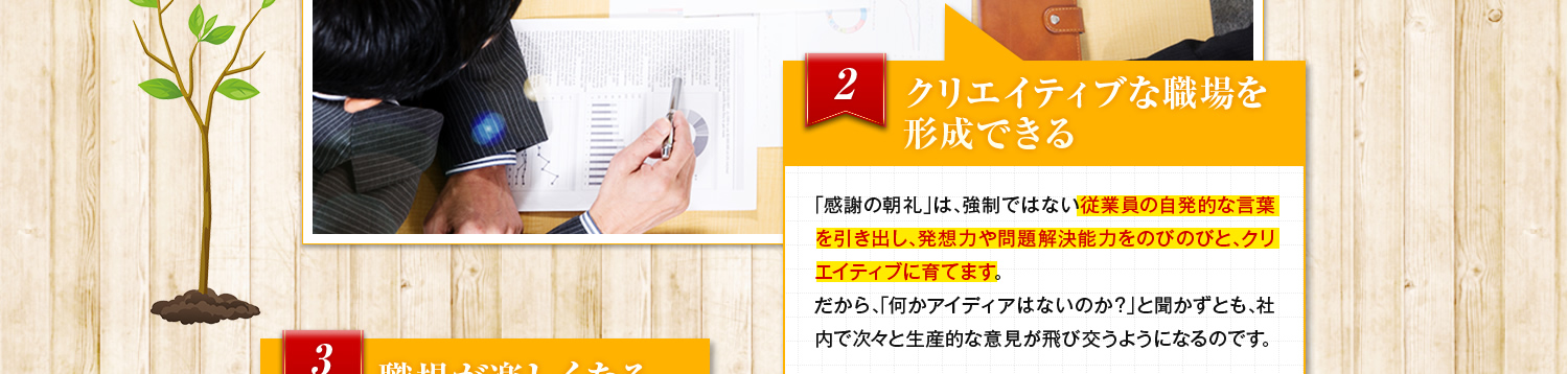 クリエイティブな職場を形成でき
