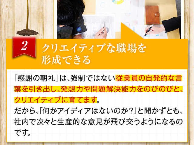 クリエイティブな職場を形成でき