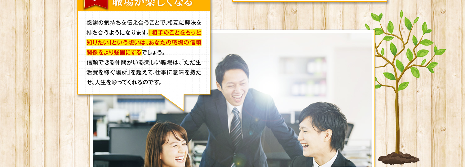 職場が楽しくなる