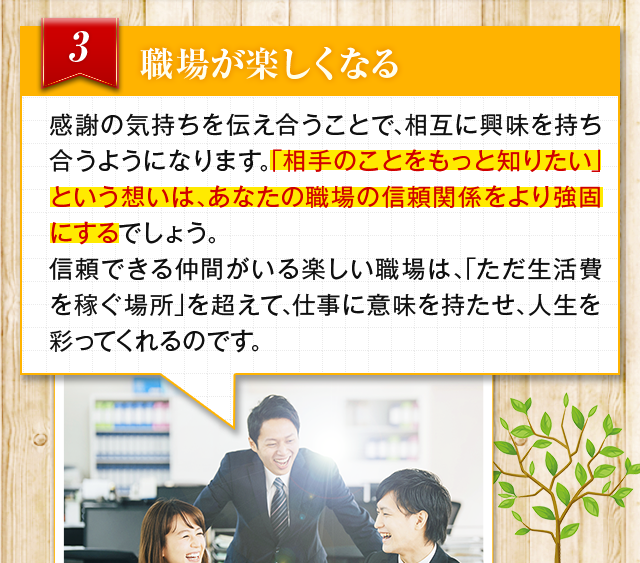職場が楽しくなる