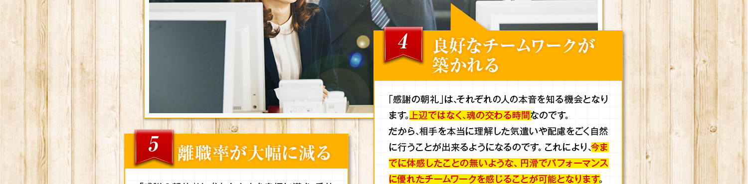 良好なチームワークが築かれる