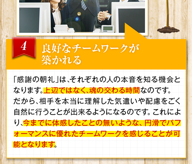 良好なチームワークが築かれる
