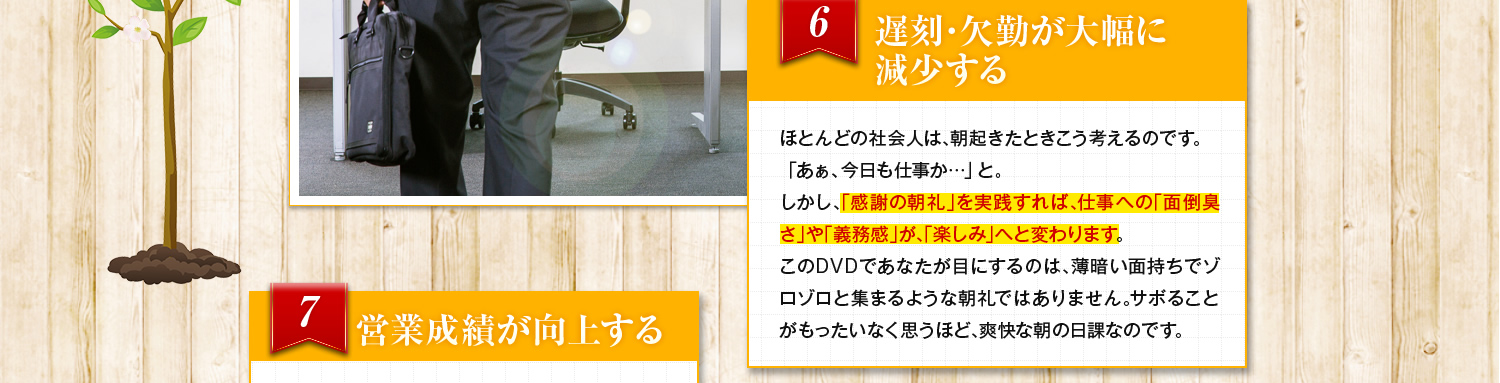 遅刻・欠勤が大幅に減少する