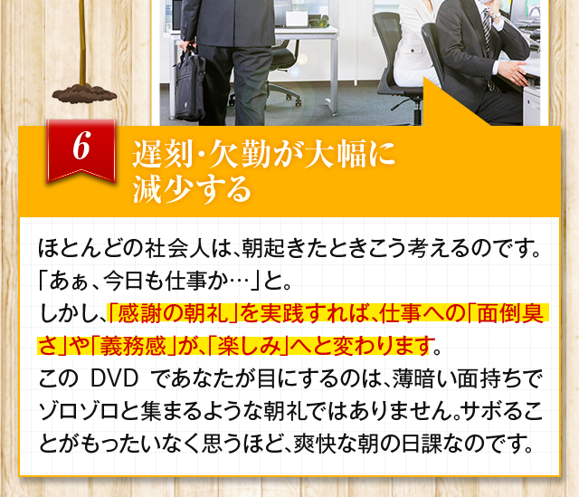 遅刻・欠勤が大幅に減少する