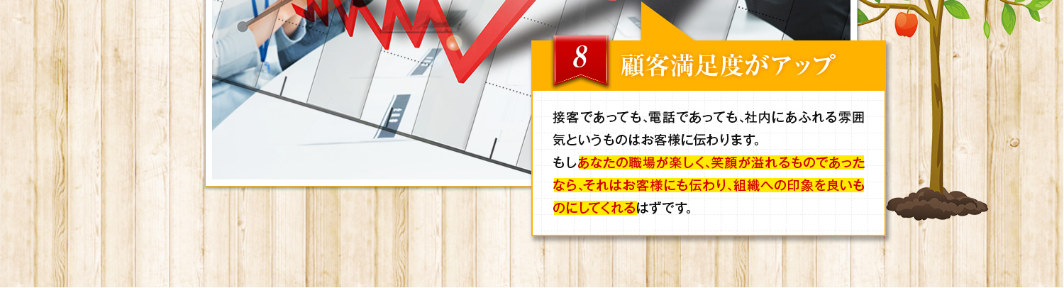 顧客満足度がアップ