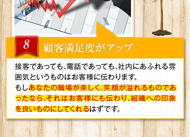 顧客満足度がアップ