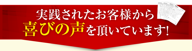 喜びの声を頂いています！