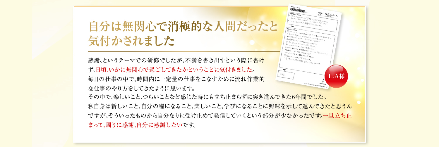 自分は無関心で消極的な人間だったと気付かされました