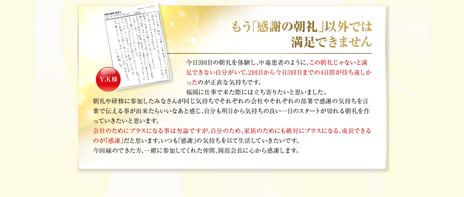 もう「感謝の朝礼」以外では満足できません