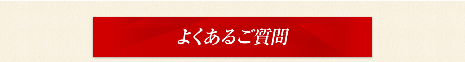 よくあるご質問