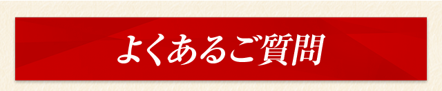 よくあるご質問