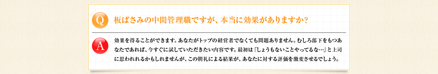 板挟みの中間管理職ですが、本当に効果がありますか？　あなたがトップの経営者でなくても問題ありません。