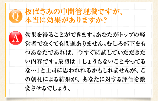 板挟みの中間管理職ですが、本当に効果がありますか？　あなたがトップの経営者でなくても問題ありません。
