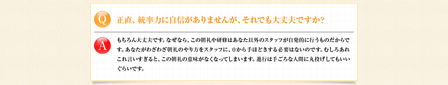 正直、統率力に自身がありませんが、それでも大丈夫ですか？　もちろん大丈夫です。