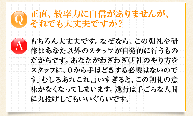正直、統率力に自身がありませんが、それでも大丈夫ですか？　もちろん大丈夫です。