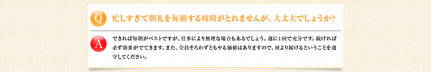 忙しすぎて朝礼を毎朝する時間がとれませんが、大丈夫でしょうか？　できれば毎朝がベストですが、週に1回で十分です。