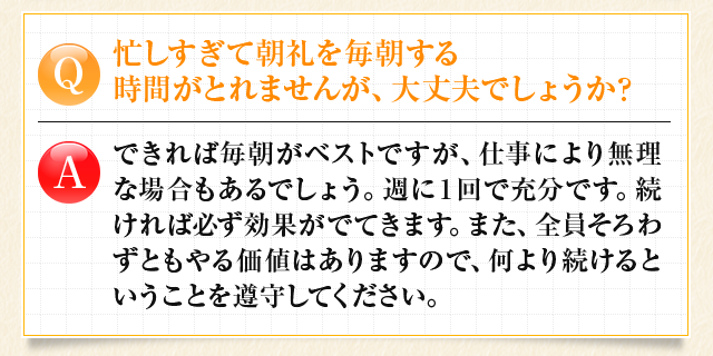忙しすぎて朝礼を毎朝する時間がとれませんが、大丈夫でしょうか？　できれば毎朝がベストですが、週に1回で十分です。
