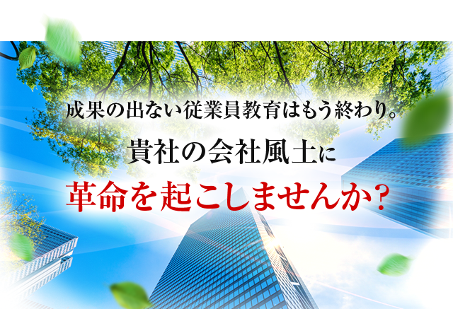 貴社の会社風土に革命を起こしませんか？