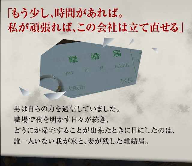 もう少し時間があれば。私が頑張れば、この会社は立て直せる