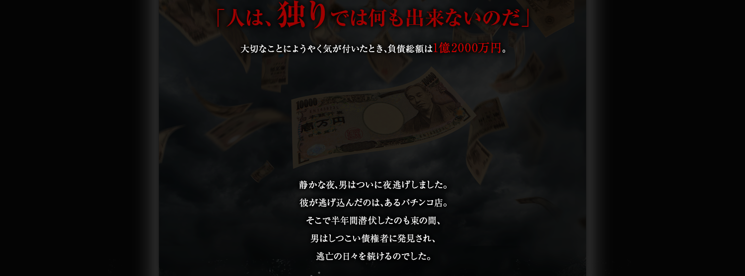 人は、独りでは何も出来ないのだ