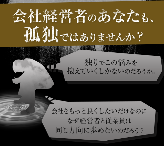 会社経営者のあなたも、孤独ではありませんか？