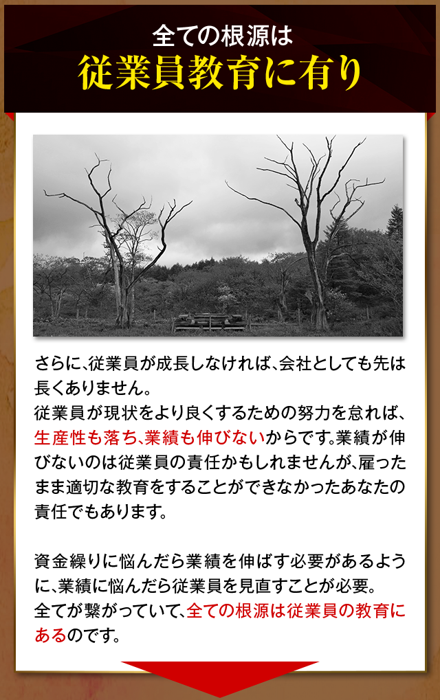 すべての根源は従業員教育に有り