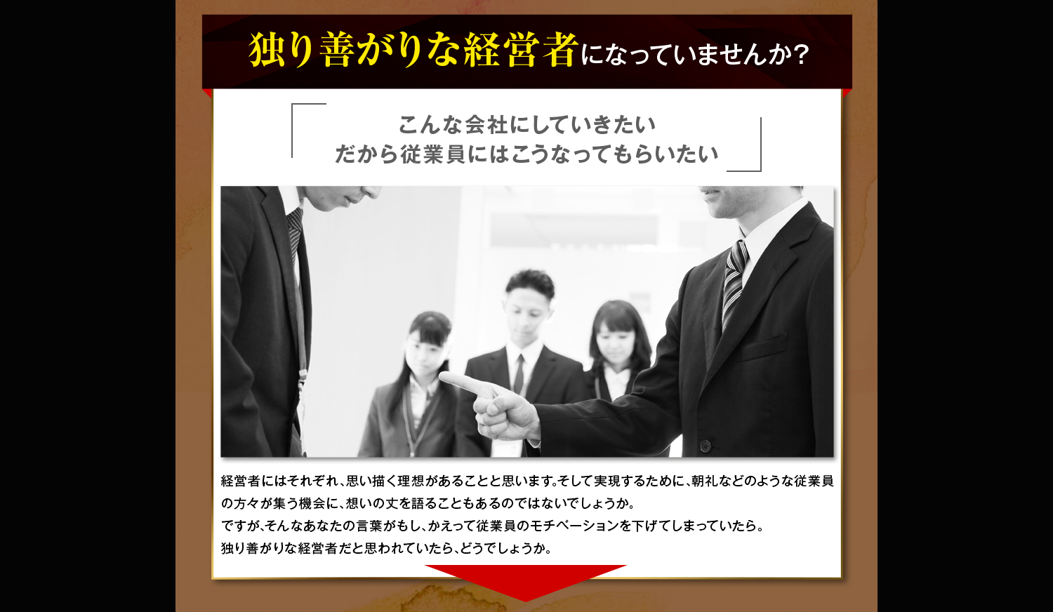 独り善がりな経営者になっていませんか？