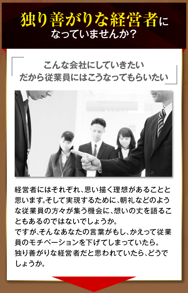 独り善がりな経営者になっていませんか？