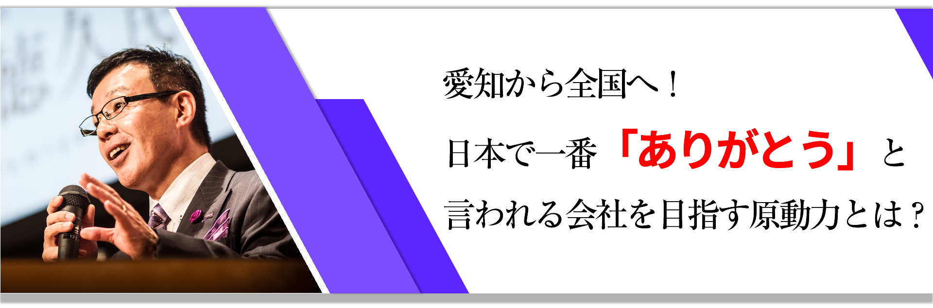 愛知から全国へ！日本で一番「ありがとう」と言われる会社を目指す原動力とは？