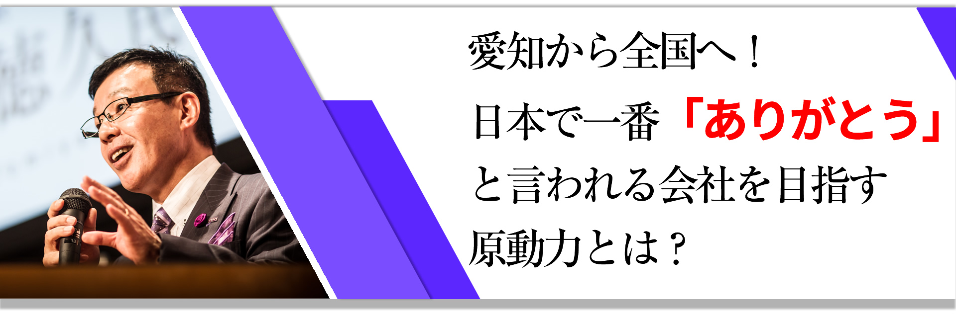 愛知から全国へ！日本で一番「ありがとう」と言われる会社を目指す原動力とは？