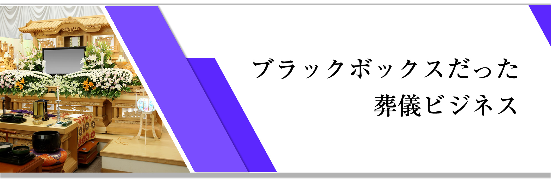 ブラックボックスだった葬儀ビジネス