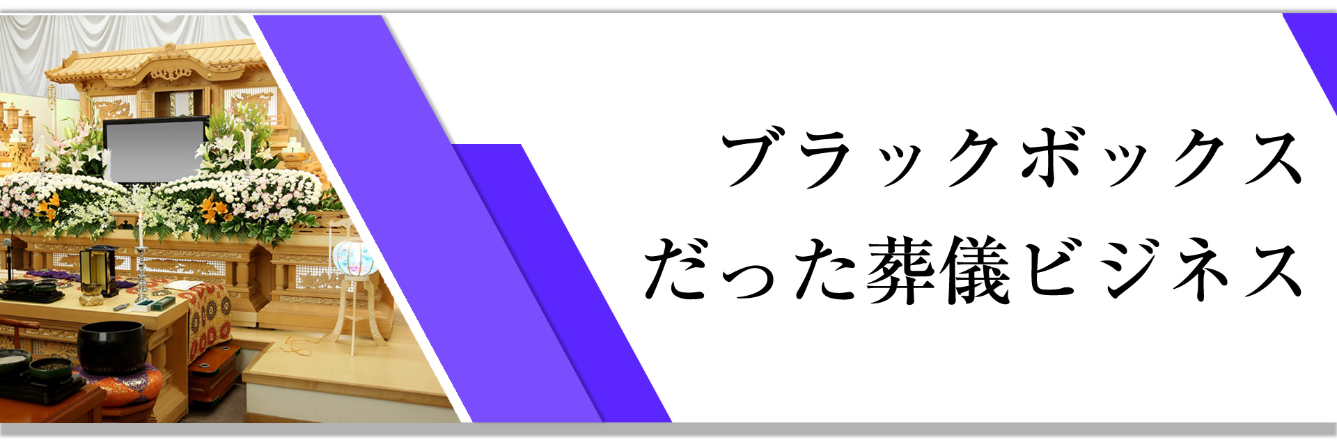ブラックボックスだった葬儀ビジネス