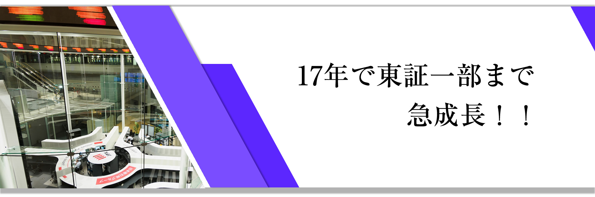 17年で東証一部まで急成長！