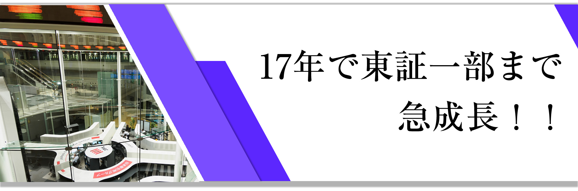 17年で東証一部まで急成長！