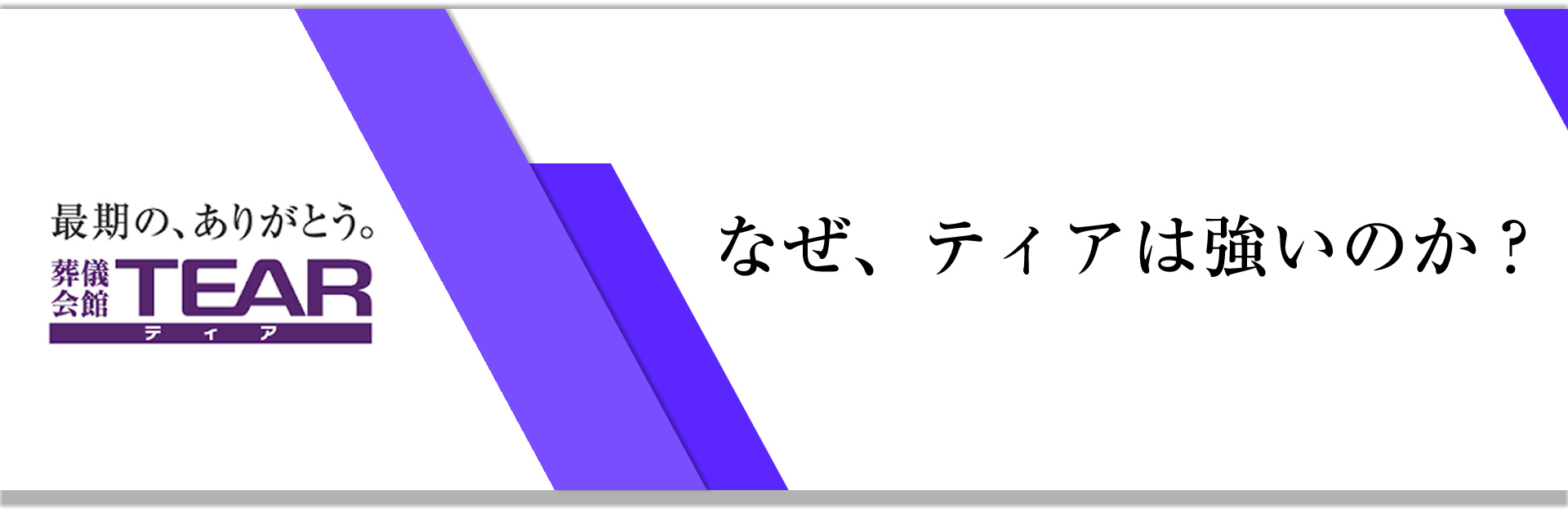 なぜ、ティアは強いのか？