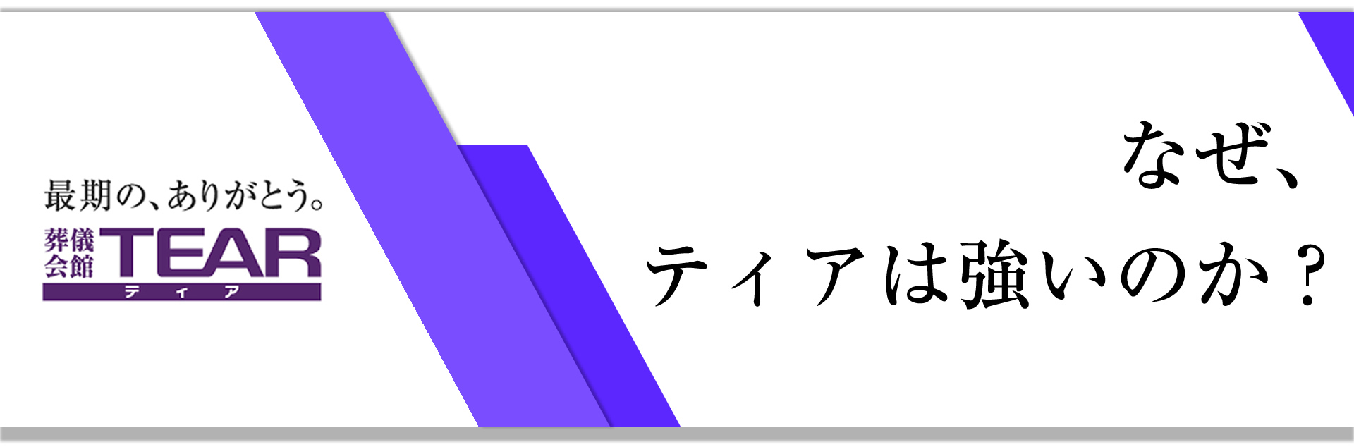 なぜ、ティアは強いのか？