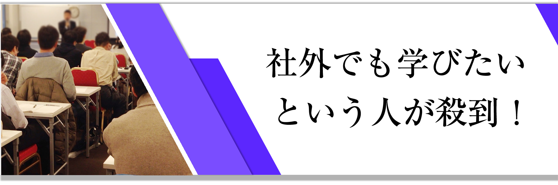 社外でも学びたいという人が殺到！