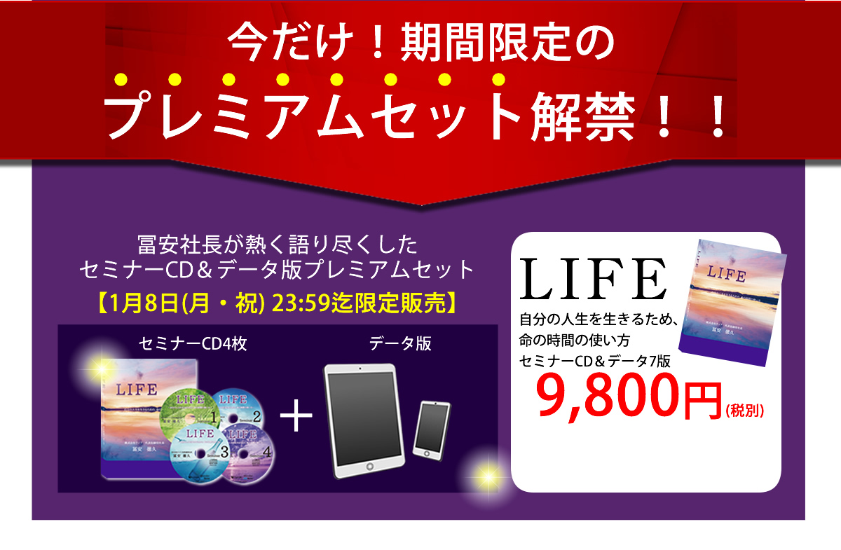 LIFE プレミアムセット